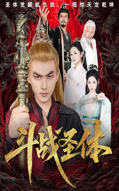 斗战圣体-搞砸网络-www.gaoza.cn