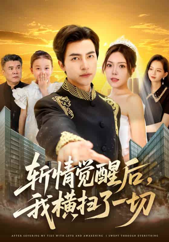 斩情觉醒后，我横扫了一切-搞砸网络-www.gaoza.cn