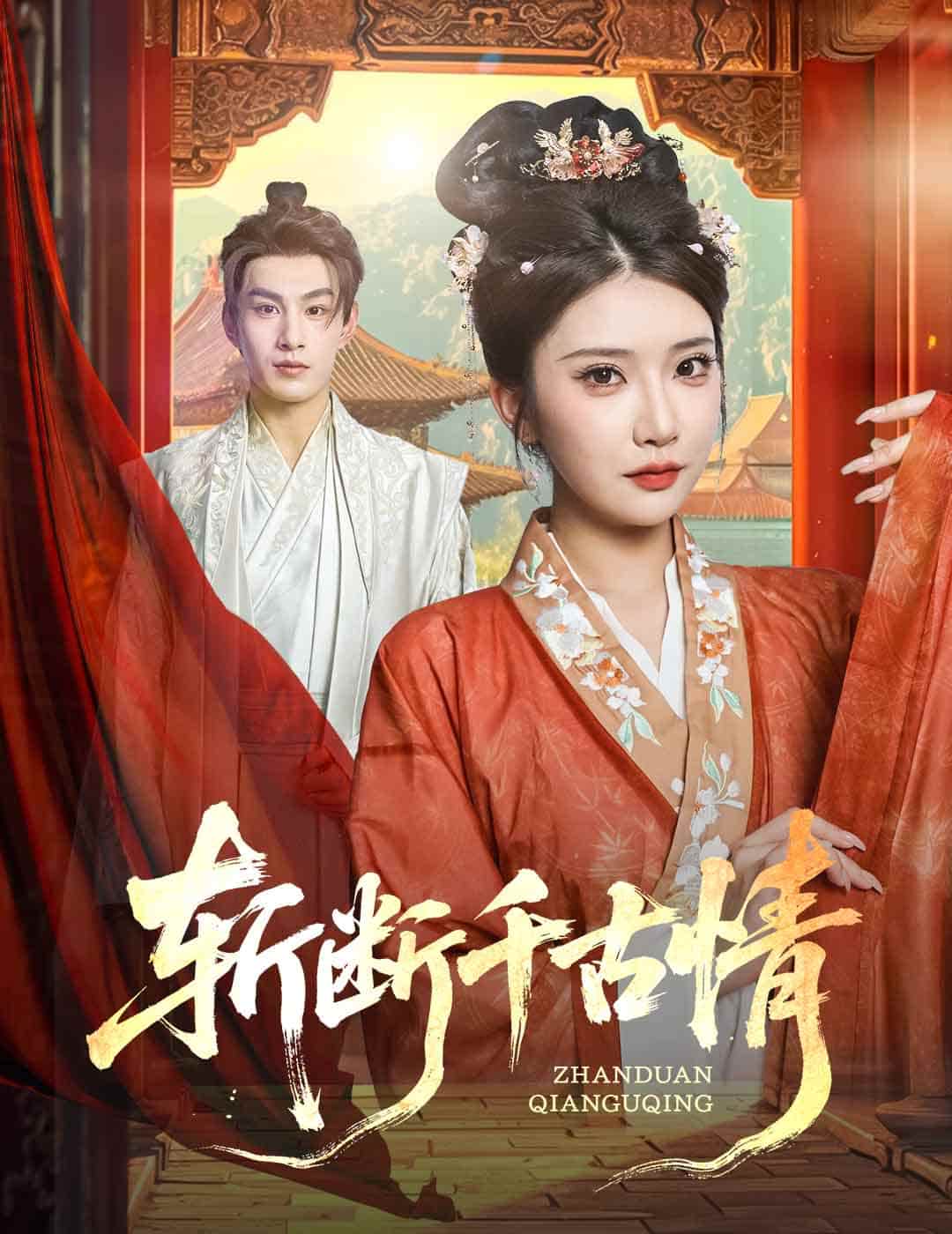 斩断千古情-搞砸网络-www.gaoza.cn