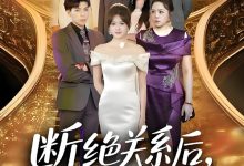 断绝关系后我成了最大金主-搞砸网络-www.gaoza.cn