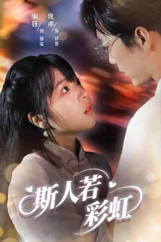 斯人若彩虹-搞砸网络-www.gaoza.cn