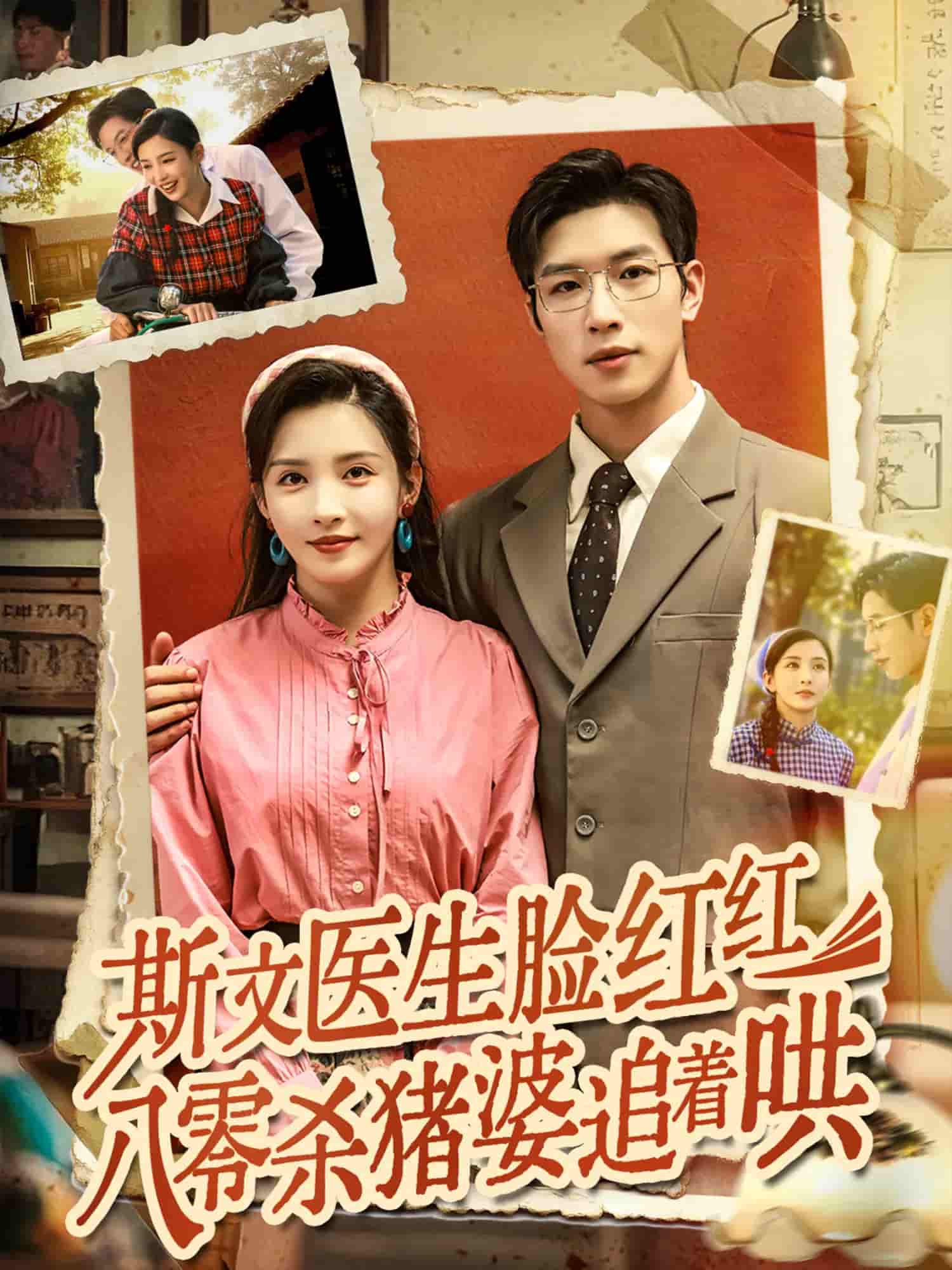 斯文医生脸红红八零杀猪婆追着哄-搞砸网络-www.gaoza.cn