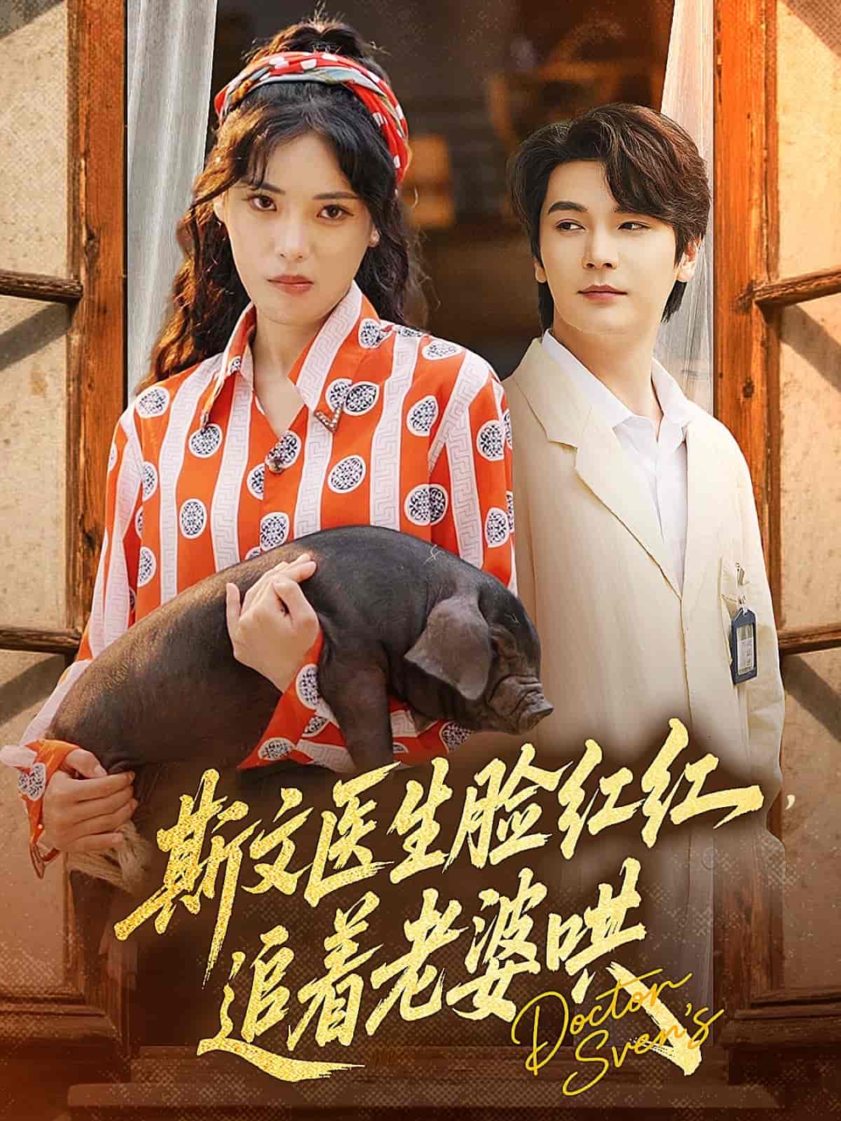 斯文医生脸红红追着老婆哄-搞砸网络-www.gaoza.cn