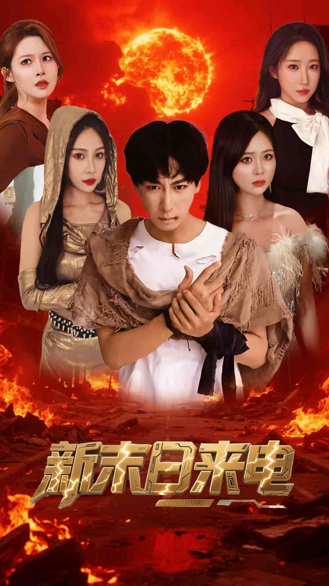 新末日来电-搞砸网络-www.gaoza.cn