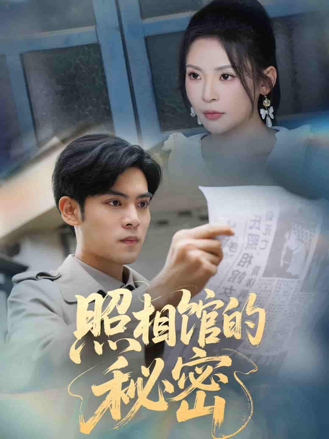 新版：照相馆的秘密-搞砸网络-www.gaoza.cn