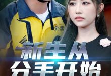 新生从分手开始,白月光悔不当初,如果当初她知道-搞砸网络-www.gaoza.cn