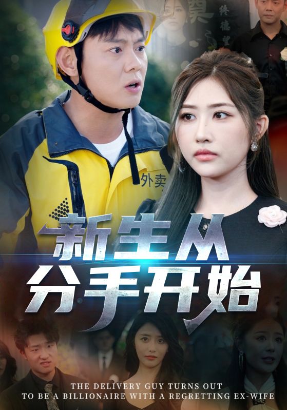 新生从分手开始,白月光悔不当初,如果当初她知道-搞砸网络-www.gaoza.cn