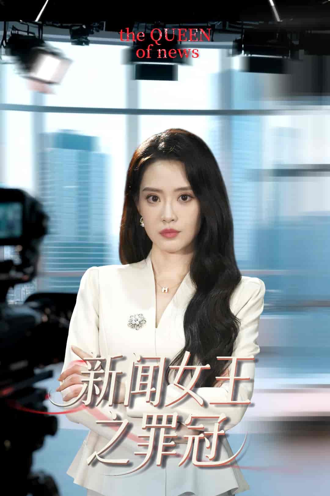 新闻女王之罪冠-搞砸网络-www.gaoza.cn