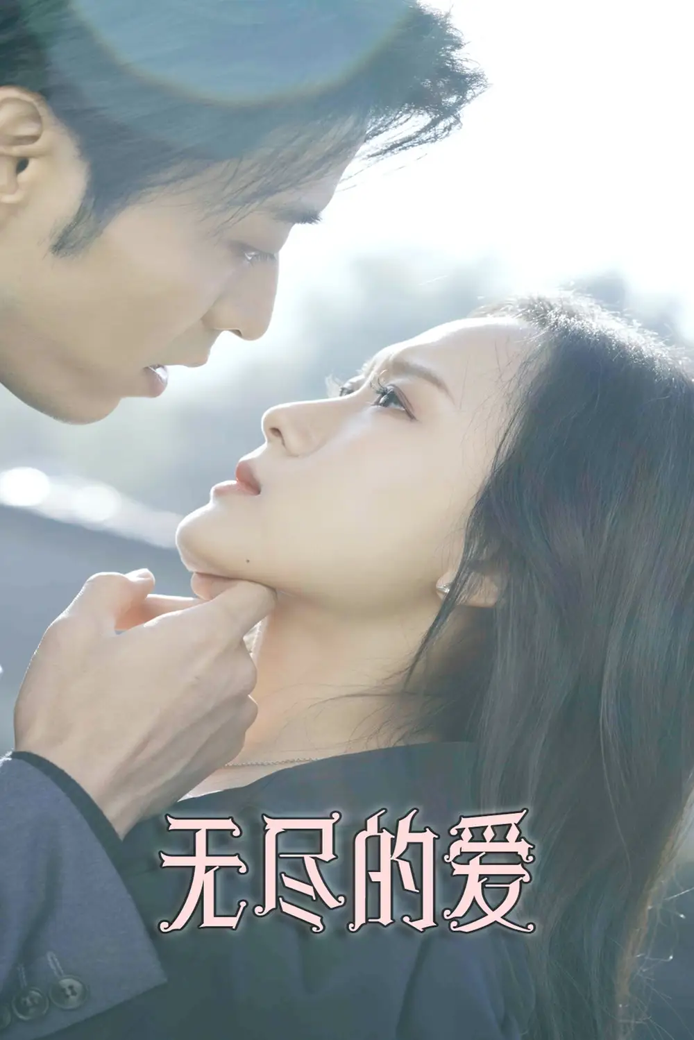 无尽的爱-搞砸网络-www.gaoza.cn