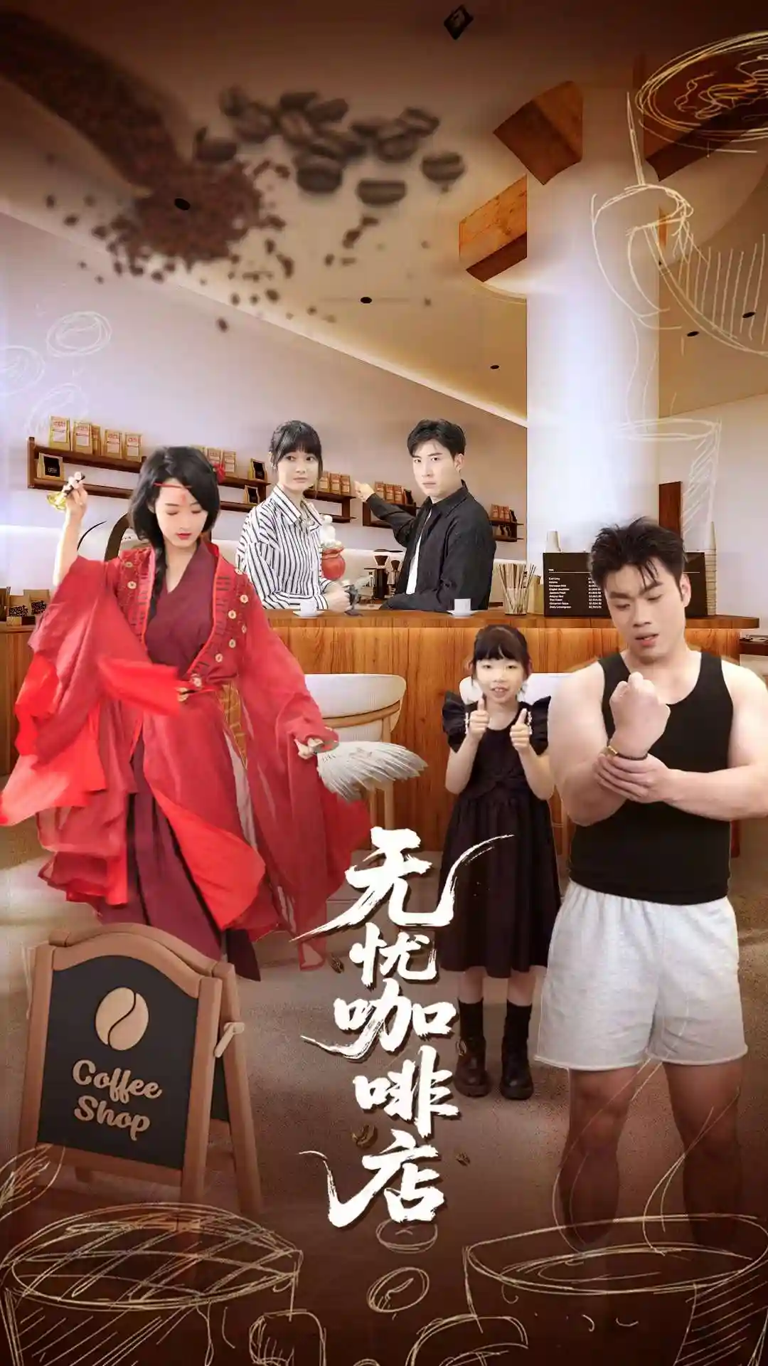 无忧咖啡店-搞砸网络-www.gaoza.cn
