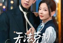 无法克制深爱-搞砸网络-www.gaoza.cn
