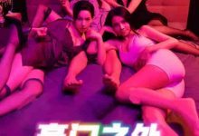 无法自拔&豪门之外&家门之外-搞砸网络-www.gaoza.cn