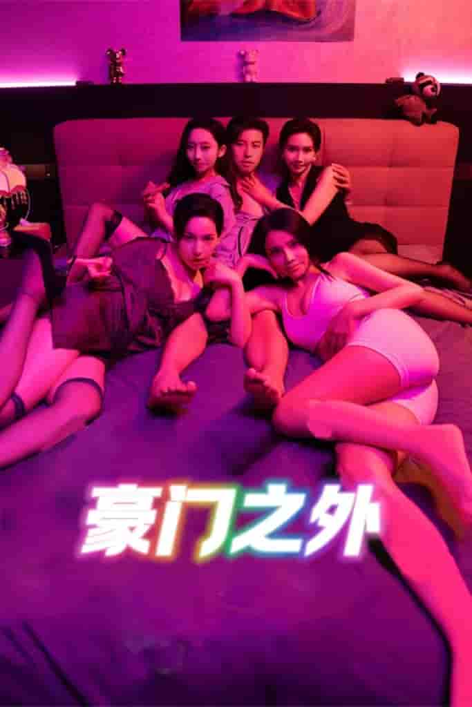 无法自拔&豪门之外&家门之外-搞砸网络-www.gaoza.cn