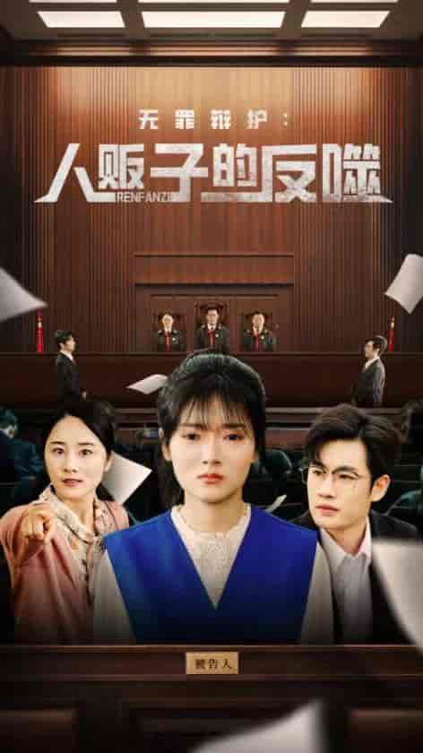 无罪辩护人贩子的反噬-搞砸网络-www.gaoza.cn