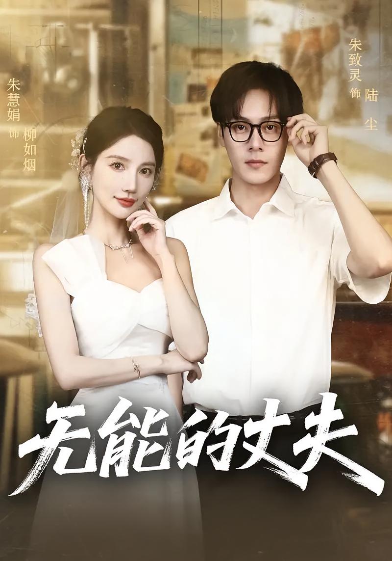 无能的丈夫-搞砸网络-www.gaoza.cn