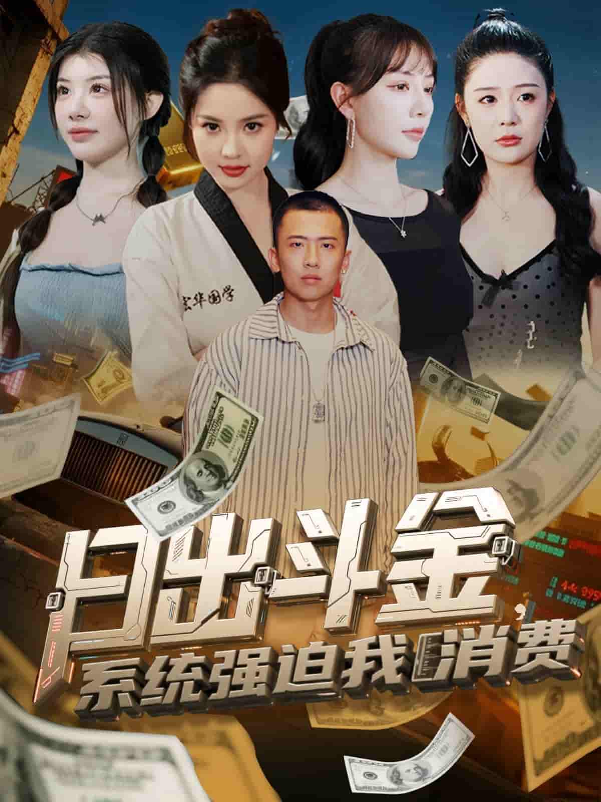 日出斗金系统强迫我消费-搞砸网络-www.gaoza.cn