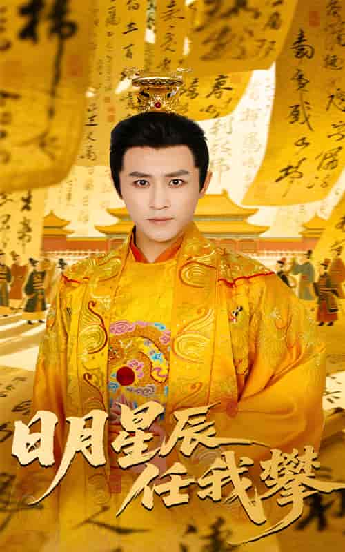 日月星辰任我攀-搞砸网络-www.gaoza.cn