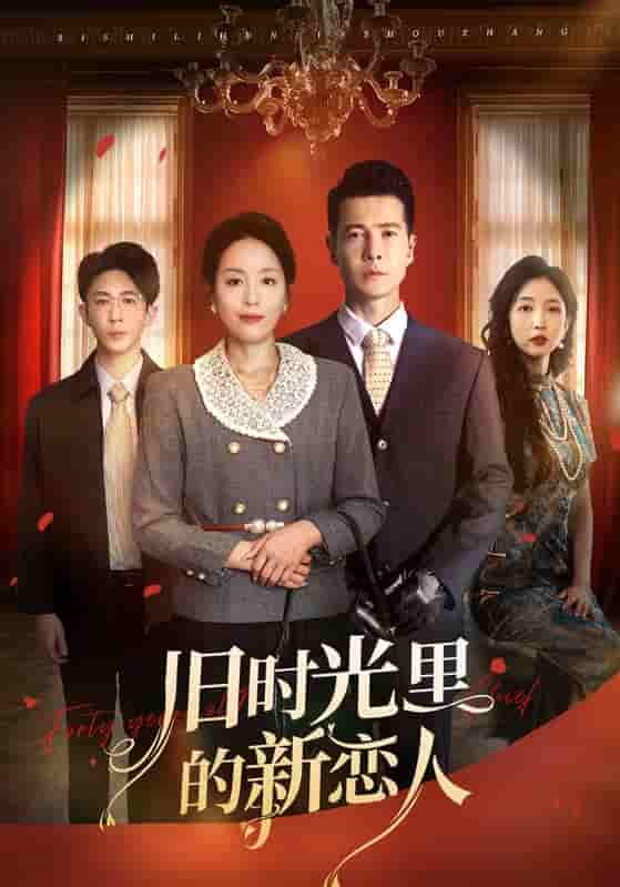 旧时光里的新恋人-搞砸网络-www.gaoza.cn