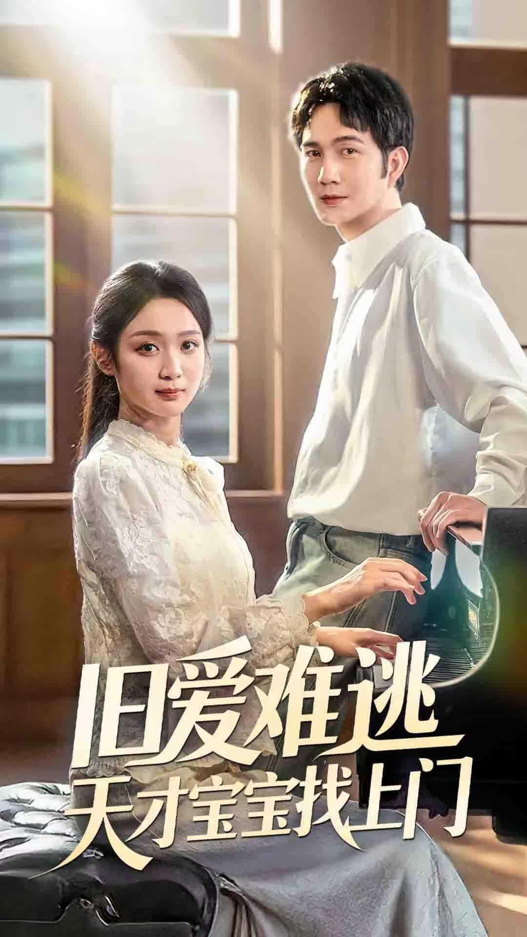 旧爱难逃天才宝宝找上门-搞砸网络-www.gaoza.cn