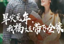 早灾荒年我福娃带飞全家-搞砸网络-www.gaoza.cn