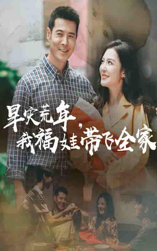 早灾荒年我福娃带飞全家-搞砸网络-www.gaoza.cn
