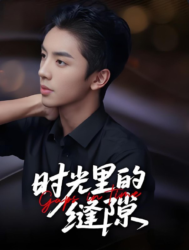 时光里的缝隙-搞砸网络-www.gaoza.cn