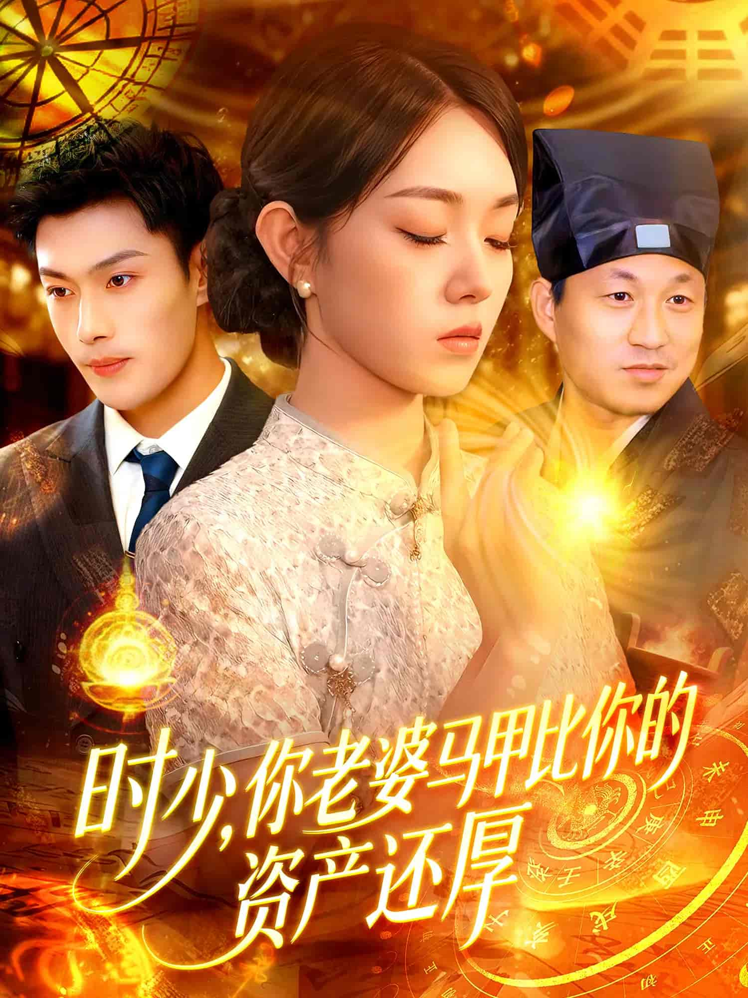 时少你老婆马甲比你的资产还厚-搞砸网络-www.gaoza.cn