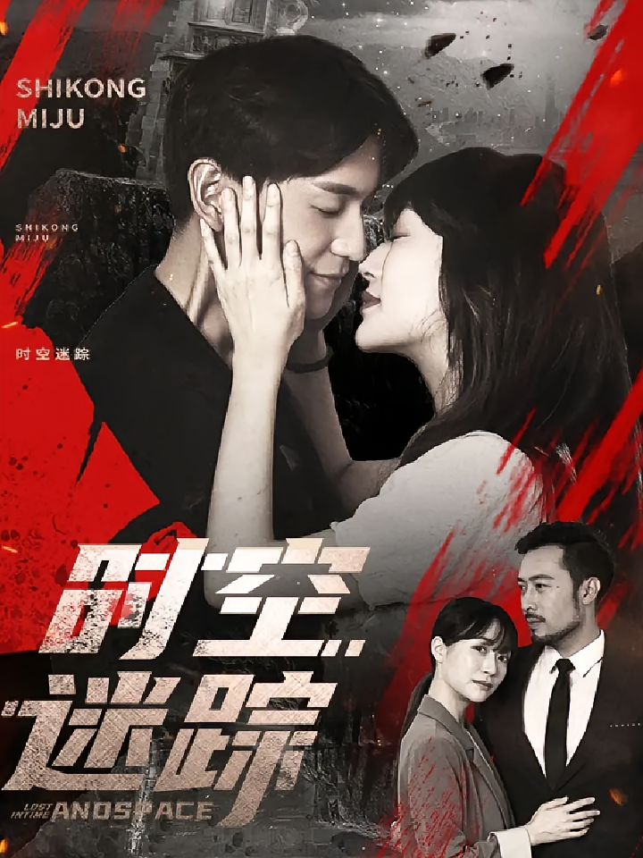 时空迷踪-搞砸网络-www.gaoza.cn