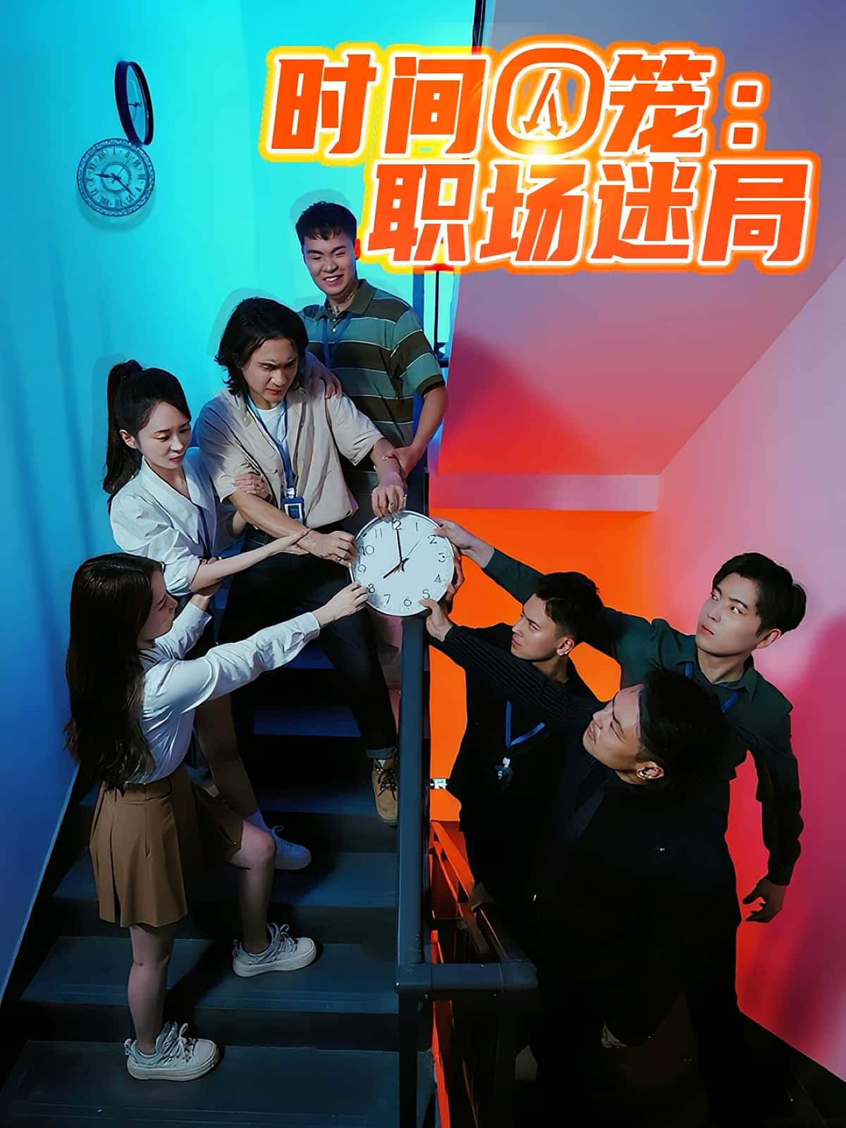 时间囚笼职场迷局-搞砸网络-www.gaoza.cn
