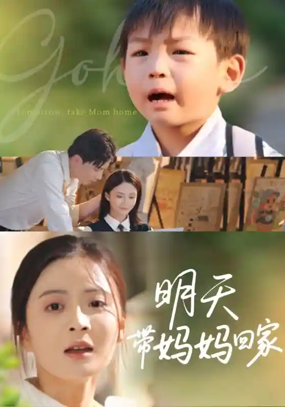 明天带妈妈回家-搞砸网络-www.gaoza.cn