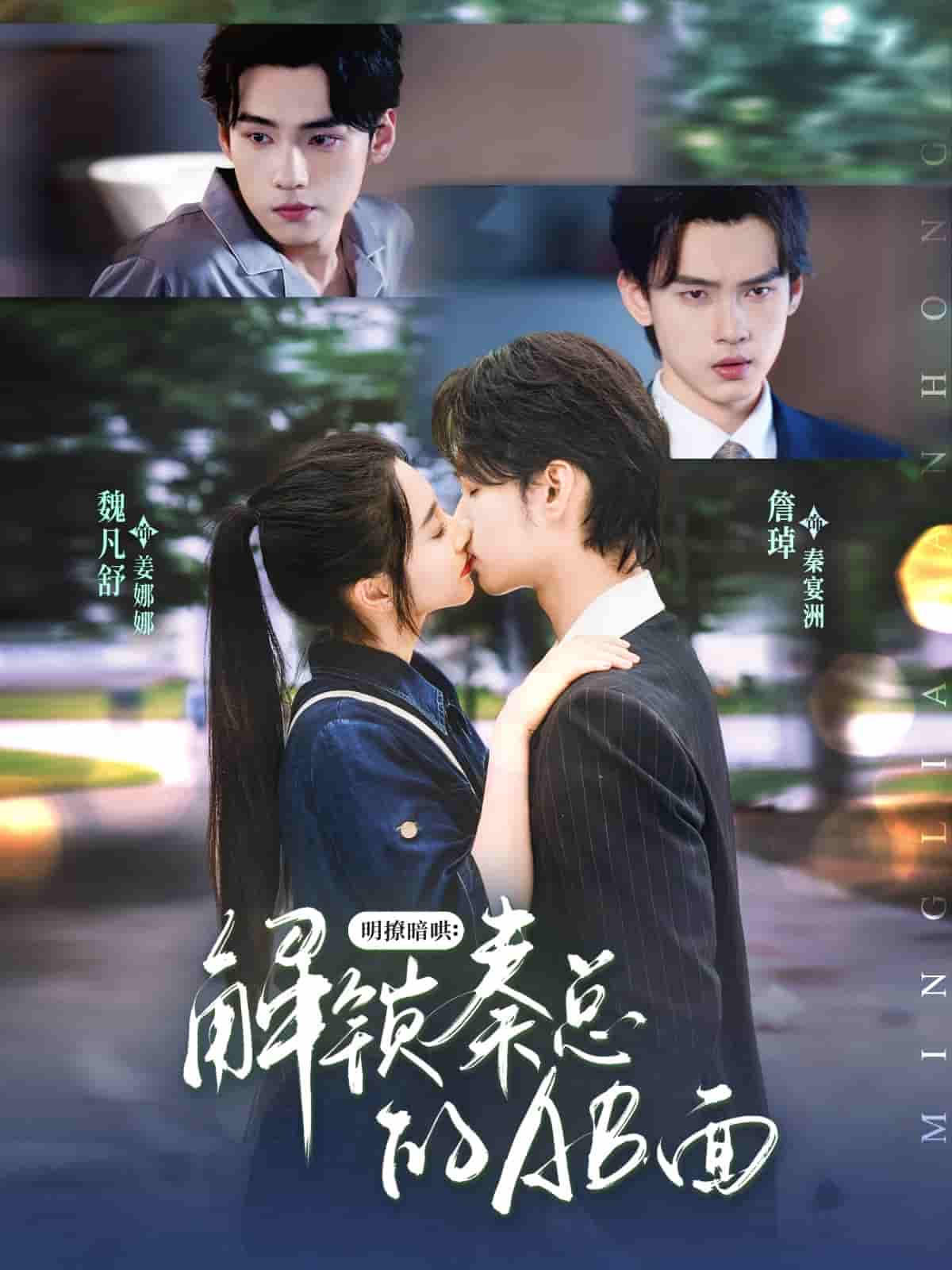 明撩暗哄解锁秦总的AB面-搞砸网络-www.gaoza.cn