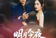 明月今夜至何乡-搞砸网络-www.gaoza.cn