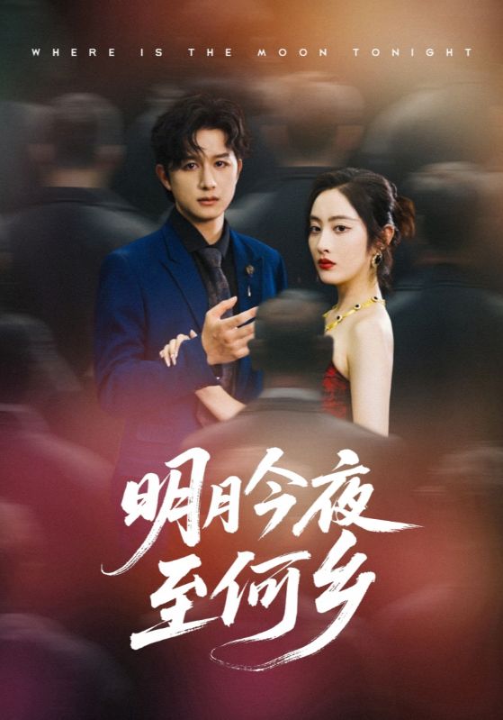明月今夜至何乡-搞砸网络-www.gaoza.cn