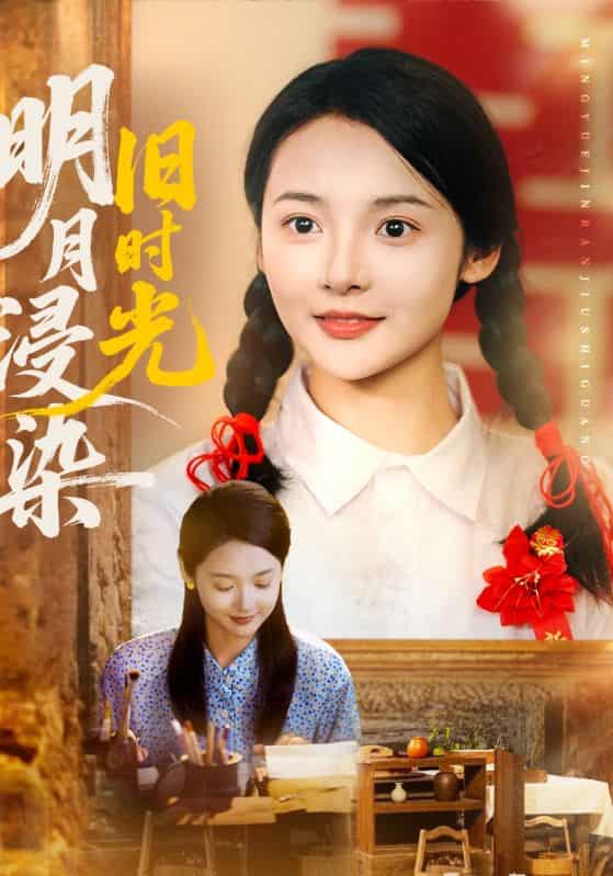 明月浸染旧时光-搞砸网络-www.gaoza.cn