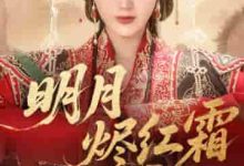 明月烬红霜-搞砸网络-www.gaoza.cn