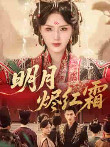 明月烬红霜-搞砸网络-www.gaoza.cn