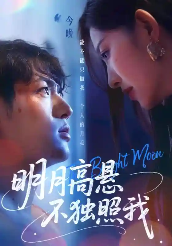明月高悬不独照我-搞砸网络-www.gaoza.cn