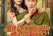 明艳美人家属院带娃,硬汉兵哥霸道宠-搞砸网络-www.gaoza.cn
