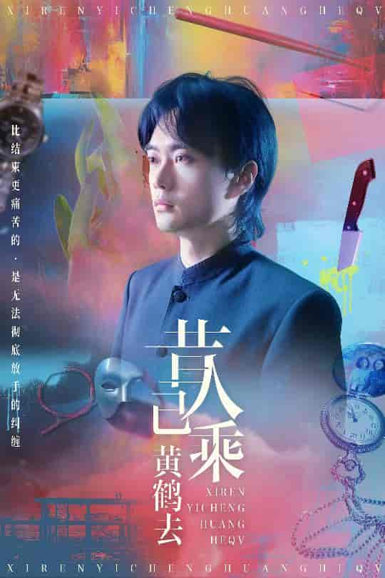 昔人已乘黄鹤去-搞砸网络-www.gaoza.cn