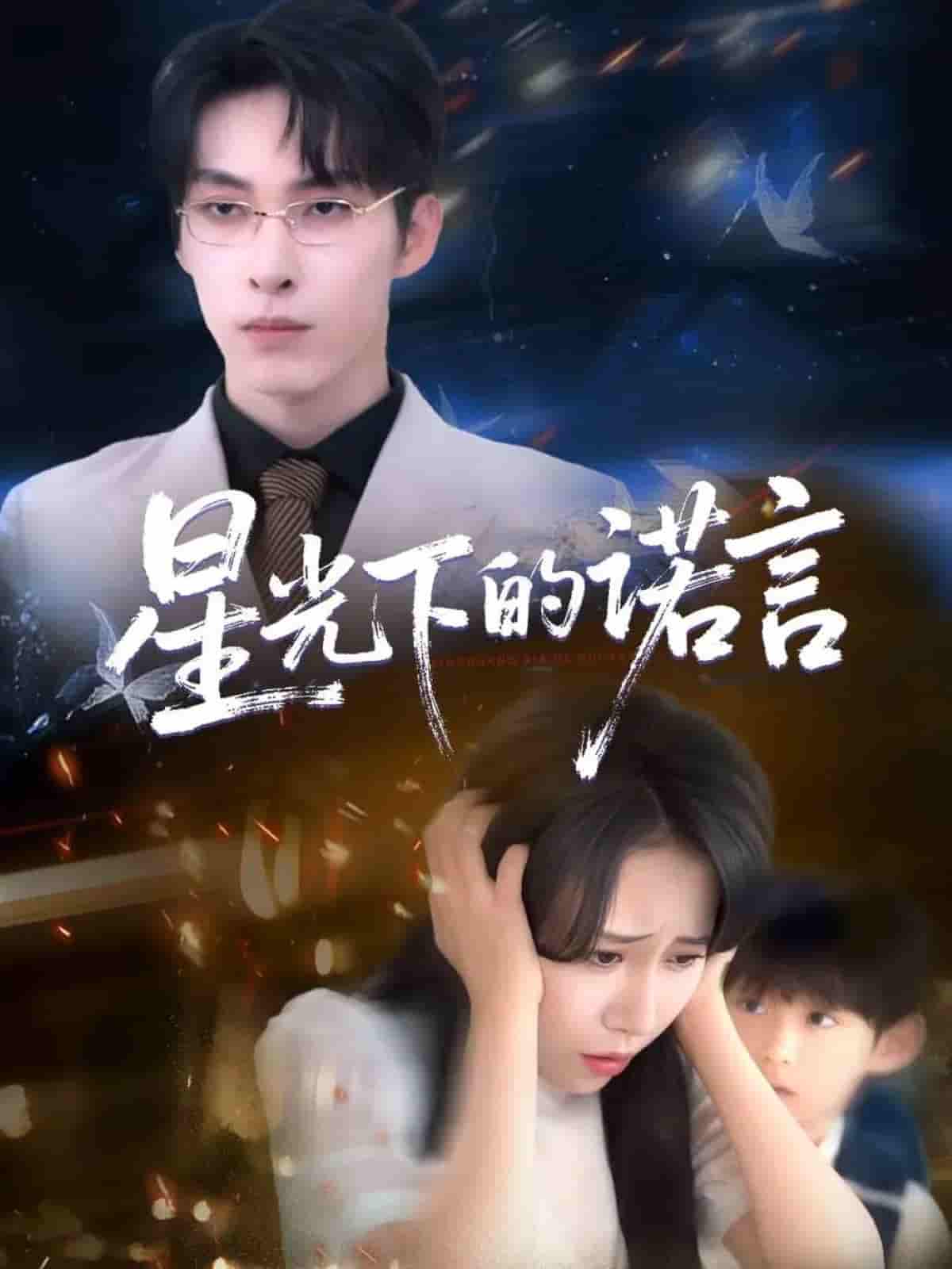 星光下的诺言-搞砸网络-www.gaoza.cn