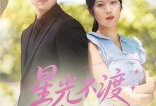 星光不渡负心人-搞砸网络-www.gaoza.cn