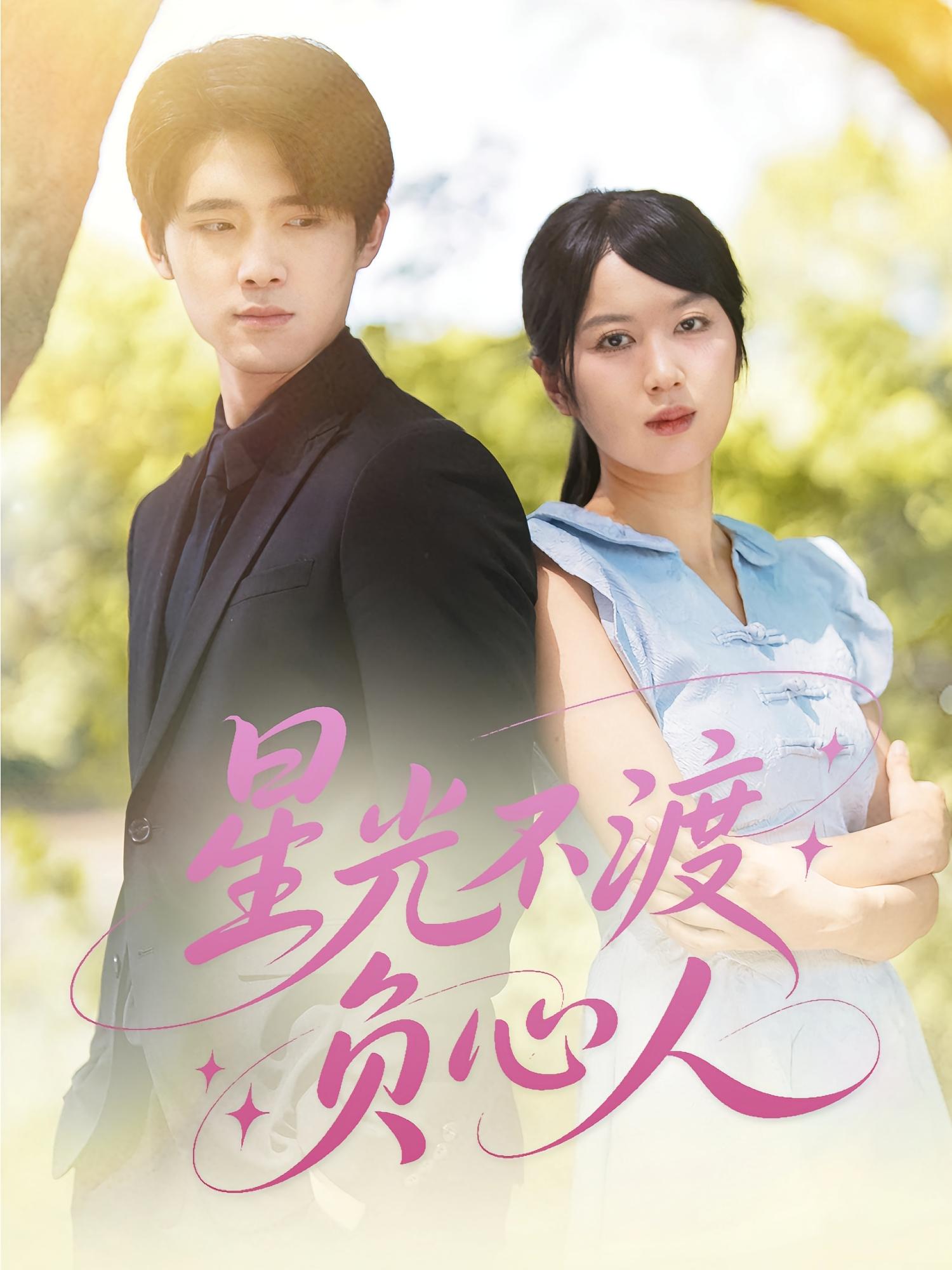 星光不渡负心人-搞砸网络-www.gaoza.cn