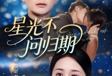 星光不问归期-搞砸网络-www.gaoza.cn