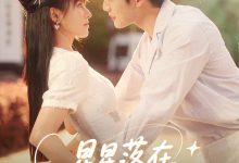 星星落在你眼里-搞砸网络-www.gaoza.cn