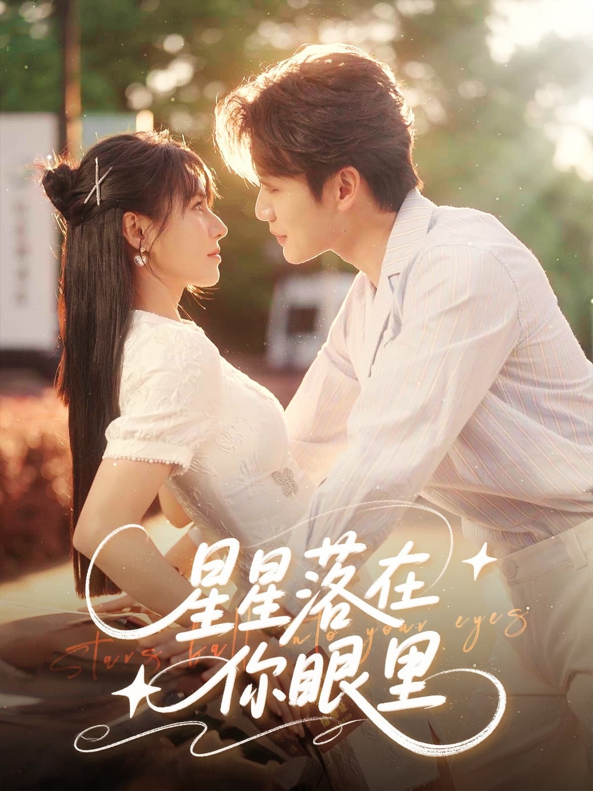 星星落在你眼里-搞砸网络-www.gaoza.cn