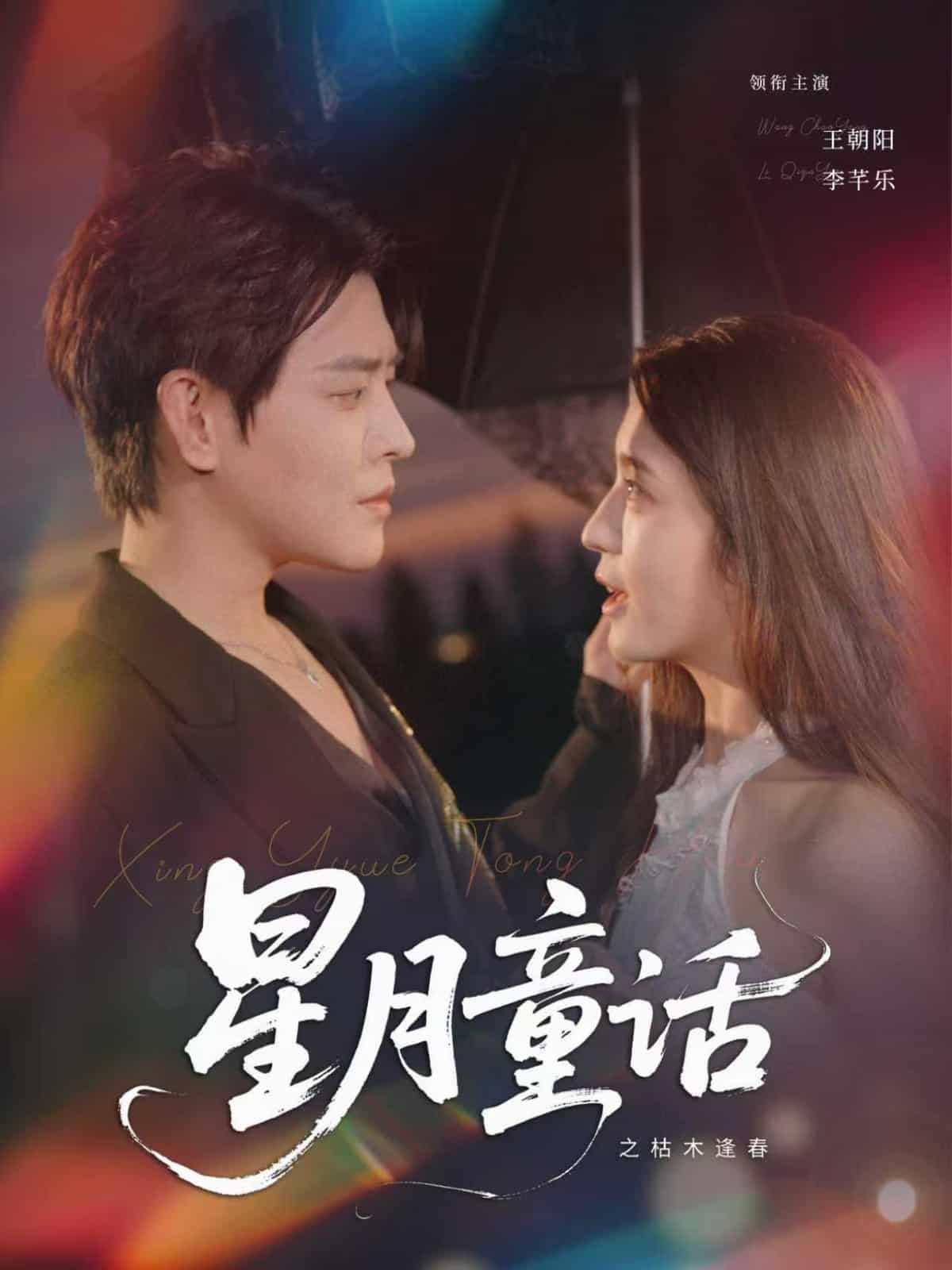 星月童话之枯木逢春-搞砸网络-www.gaoza.cn