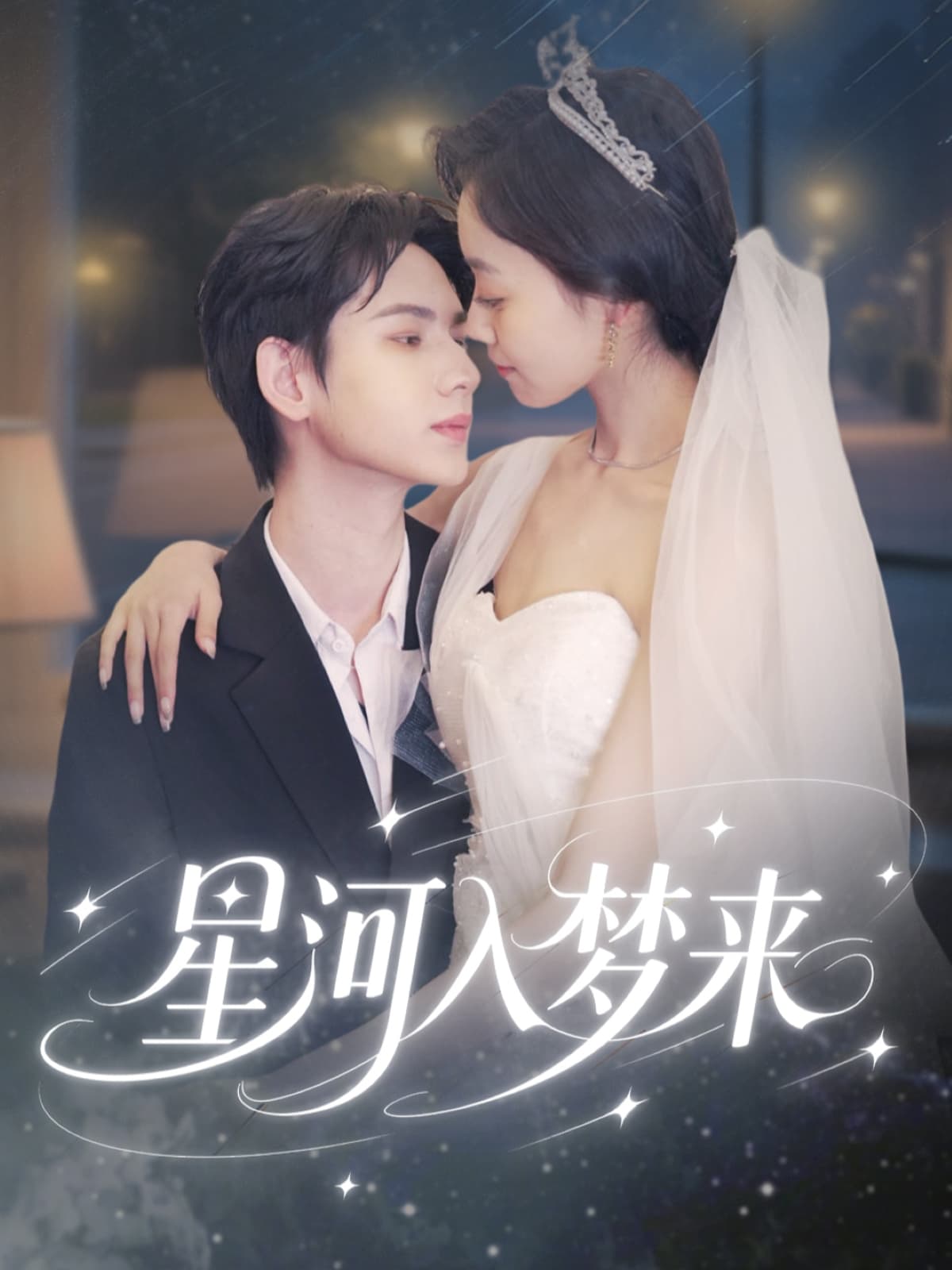 星河入梦来-搞砸网络-www.gaoza.cn