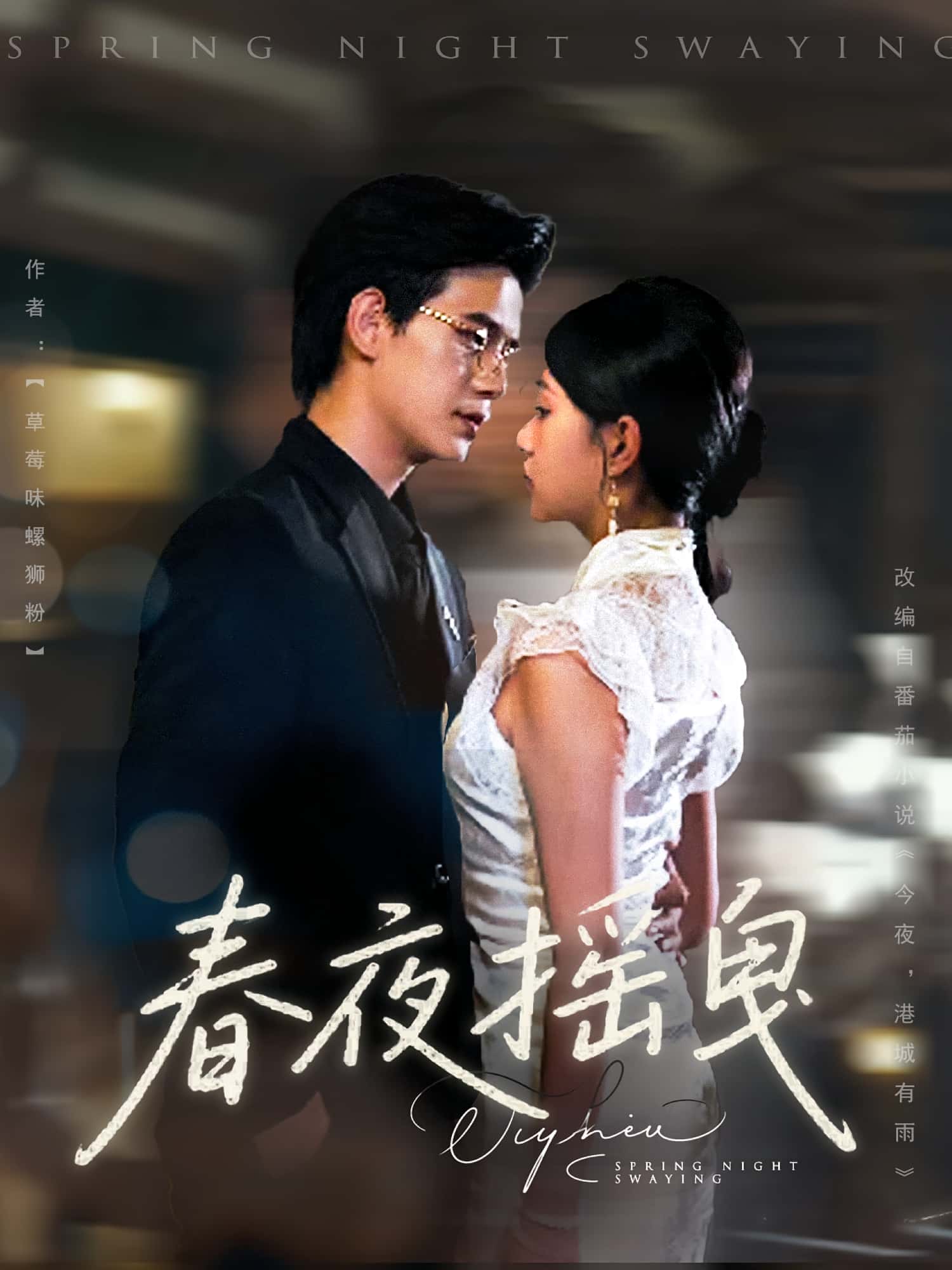 春夜摇曳-搞砸网络-www.gaoza.cn