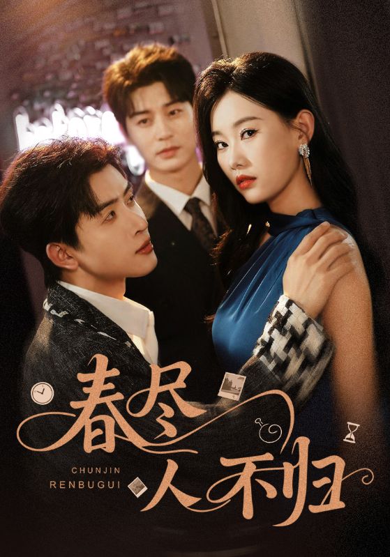 春尽人不归-搞砸网络-www.gaoza.cn