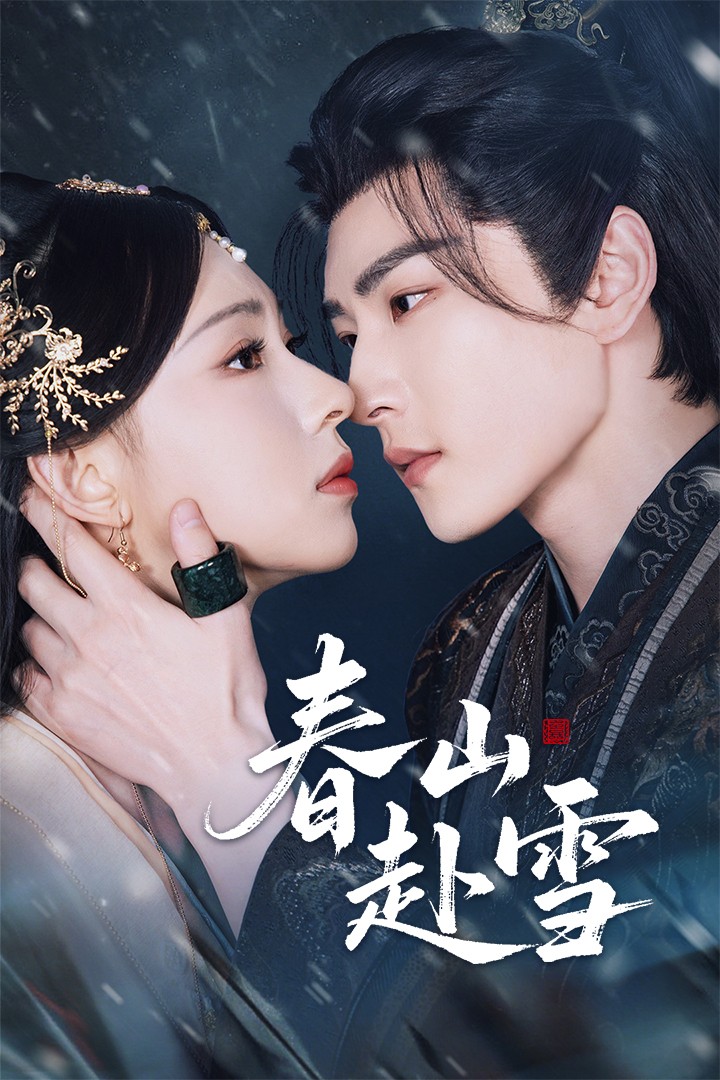 春山赴雪-搞砸网络-www.gaoza.cn